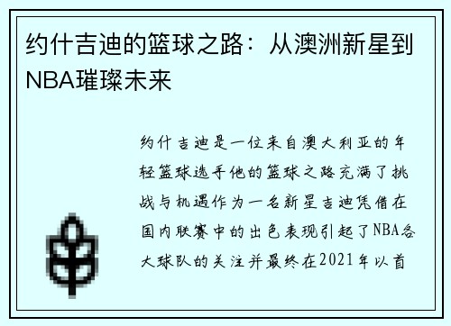 约什吉迪的篮球之路：从澳洲新星到NBA璀璨未来