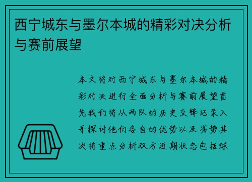 西宁城东与墨尔本城的精彩对决分析与赛前展望