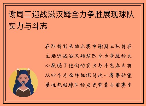 谢周三迎战滋汉姆全力争胜展现球队实力与斗志