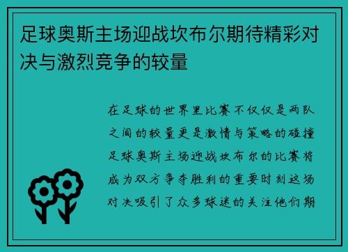 足球奥斯主场迎战坎布尔期待精彩对决与激烈竞争的较量