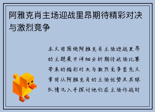 阿雅克肖主场迎战里昂期待精彩对决与激烈竞争