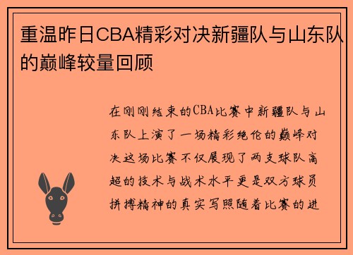 重温昨日CBA精彩对决新疆队与山东队的巅峰较量回顾