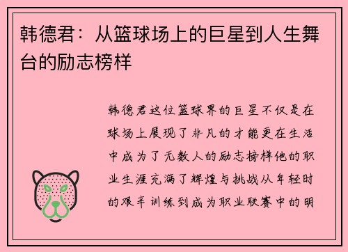 韩德君：从篮球场上的巨星到人生舞台的励志榜样