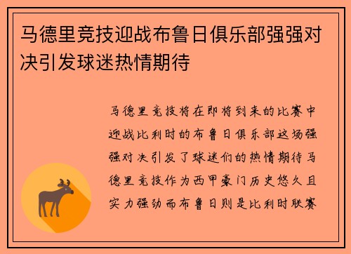 马德里竞技迎战布鲁日俱乐部强强对决引发球迷热情期待