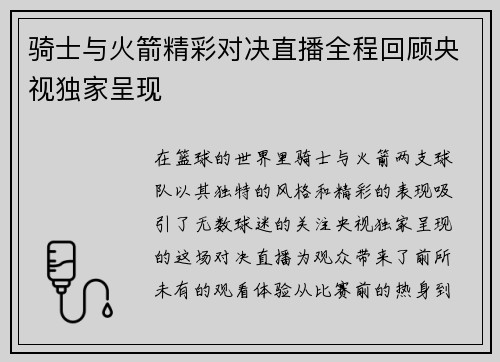骑士与火箭精彩对决直播全程回顾央视独家呈现